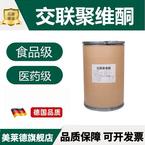 交联聚维酮 PVPP 交联聚乙烯吡咯烷酮 食品级 现货 开票