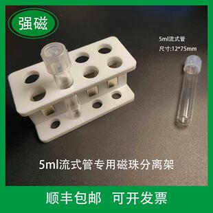 5ml流式管细胞分选磁珠分离架 包邮实验室磁性离心管架核酸提取