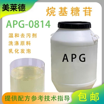 apg0814烷基糖苷表面活性剂温和发泡去污润湿剂日化洗涤原料包邮