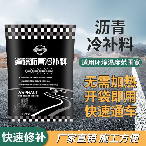 沥青路面修补料沥青快速修补料改性沥青冷补料柏油道路填补冷拌料