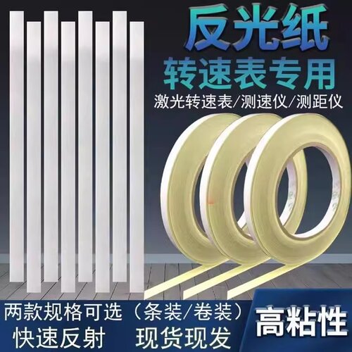 测速反光纸光电激光转速表专用反光贴纸测距仪测速仪反射纸反光条