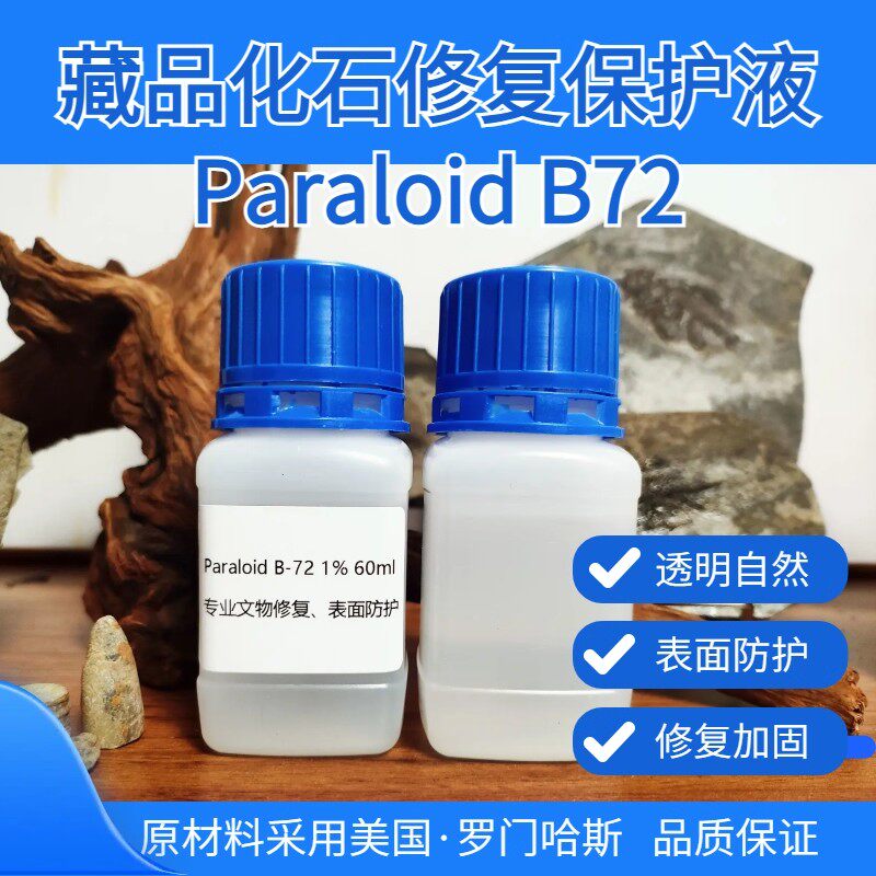 b72化石保护液 透明加固防裂专业保护文物古董Paraloid 
