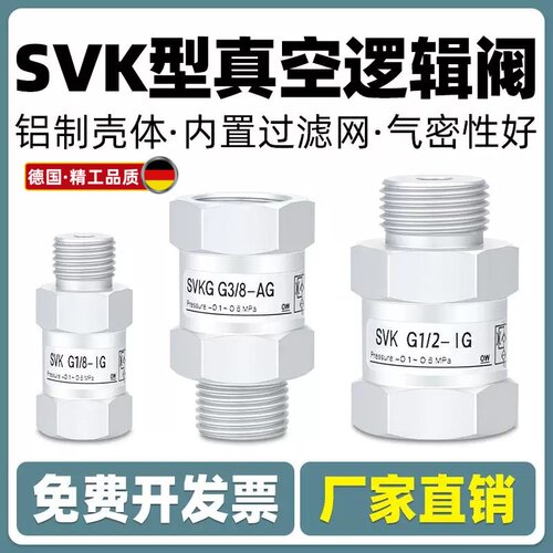 真空逻辑阀SVKG安全阀止回阀SVK-G1/8xG1/4/G3/8xG1/2-IG-AG吸盘