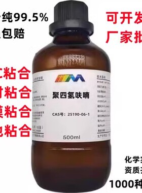 聚四氢呋喃 average Mn1000/2000 500ml/瓶 PVC胶水粘接