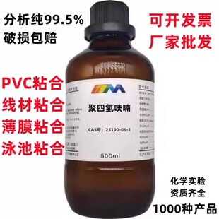 聚四氢呋喃 average Mn1000/2000 500ml/瓶 PVC胶水粘接