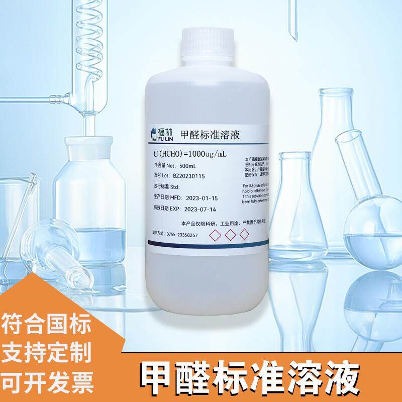 水中甲醛标准溶液 10ug/ml水中甲醛的测定用贮备液检测标准溶液
