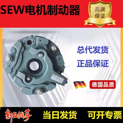 SEW德国赛威制动器电机抱闸刹车总成BMG2/4 11/15/30BE2/5/1120AB