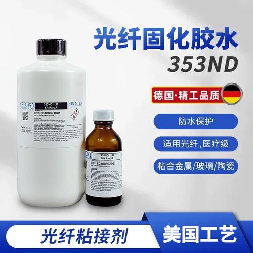 EPO-TEK 353ND环氧AB光纤光学胶 耐高温快速固化金属玻璃陶瓷胶水