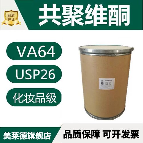 开票 PVP/VA64 共聚维酮VA64粉 乙烯基吡咯烷酮/醋酸乙烯酯共聚物