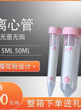 樱花粉色离心管15ml50mlPP拉链袋装灭菌无酶H806001 H806003