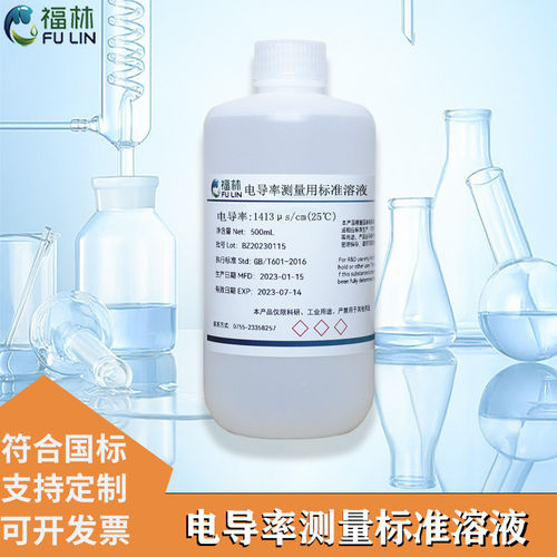电导率标准溶液指示校正液测试仪缓冲液EC值标定84/1413μs/ms/cm
