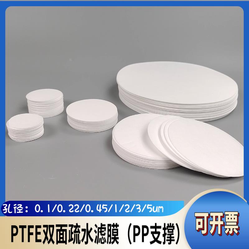 PTFE聚四氟乙烯疏水微孔滤膜PP支撑双面0.1/0.22/0.45/1/2/3/5um