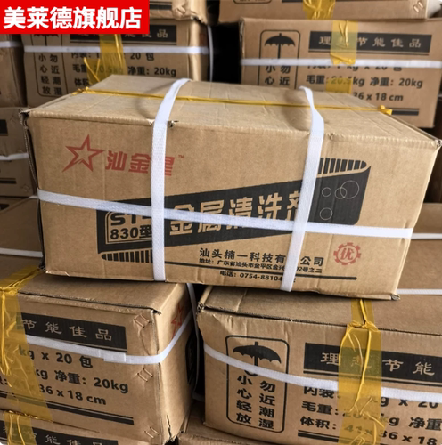 汕金星牌金属清洗剂净洗剂830除油粉 原汕头肥皂厂SF836型20KG/箱