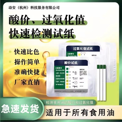 食用油酸价过氧化值快速检测油试纸动植物油检测煎炸油变质品质
