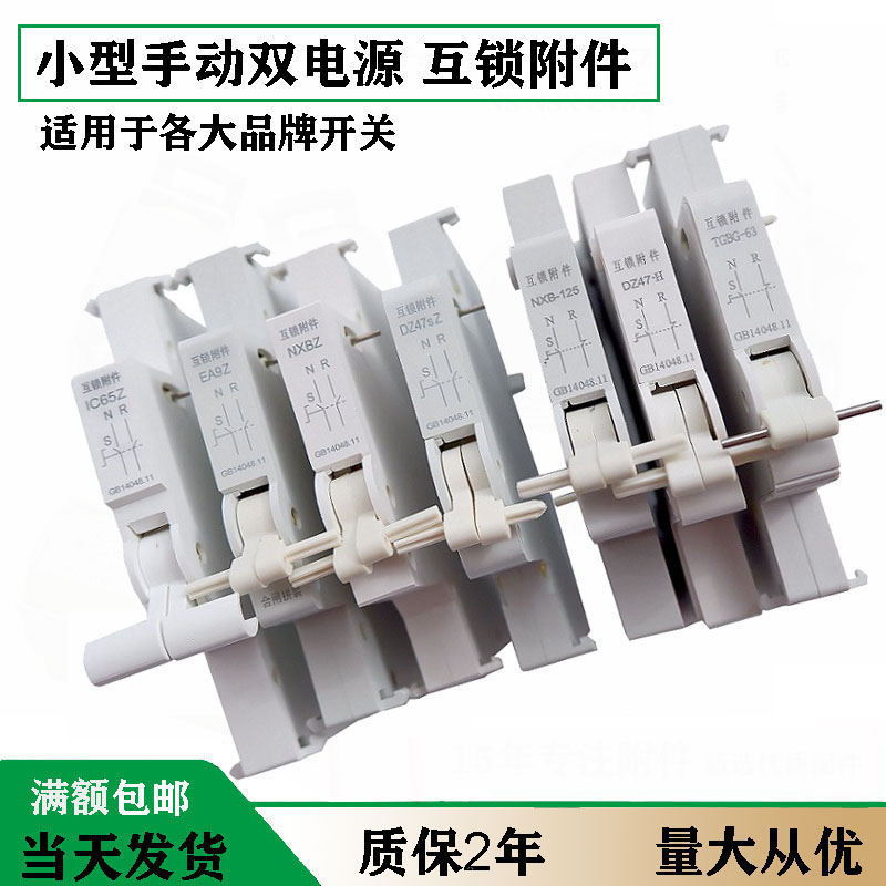 适用施耐德IC65EA9 C65 LS8 NXB 互锁附件互锁开关手动双电源切换