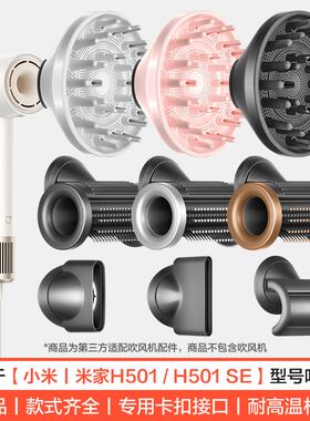 适用于小米米家吹风机H501卷发烘干风罩SE防飞翘风嘴蓬松风筒配件