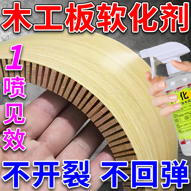 软化剂板材圆弧木工造型折弯增韧防开裂三聚氰胺饰面密度板柔化液