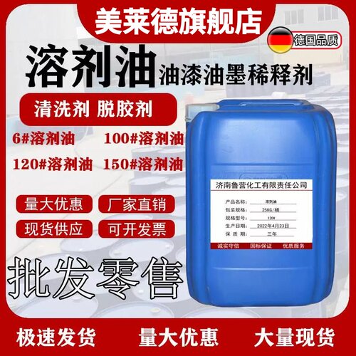 120型号油性溶剂抹机油稀释剂溶剂白油电路板清洗剂200号洗表油