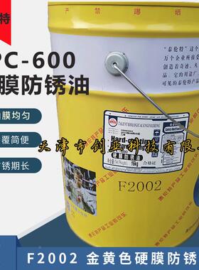 泰伦特FPC-600硬膜防锈油天津TALENT F2002金黄色快干防锈剂16kg