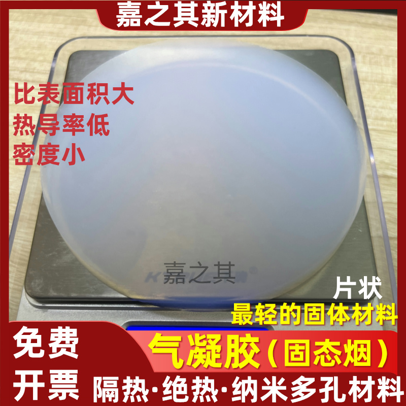 纳米气凝胶片状二氧化硅方形圆形颗粒块状固体超轻多孔耐高温隔热