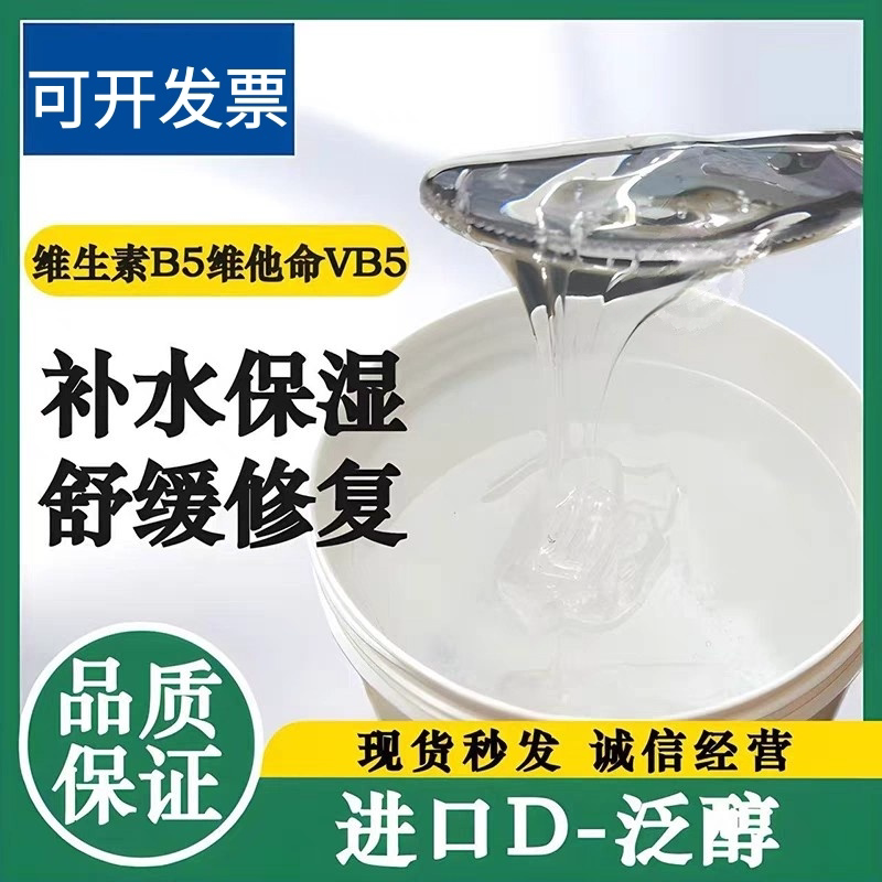 新款d泛醇-维生素原B5 diy化妆品护肤保洗发饼水保湿润肤修复原料图片