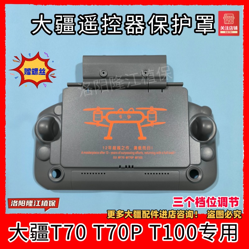 大疆T70 T70P T100T 60 T25P T50T40 农用无人机遥控器遮光保护罩
