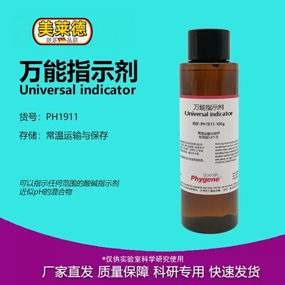 万能指示剂 Universal indicator 近似pH检测指示液 科学实验