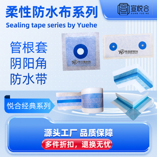【源头厂家，出口爆品】管根套柔性防水布阴阳角背衬板浴室伸缩缝