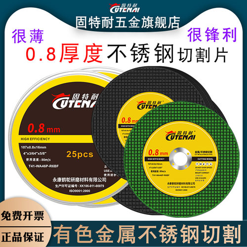 固特耐不锈钢0.8厚切割片彩色金属钛合金超薄角磨机专用沙轮锯片