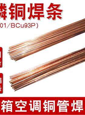 磷铜焊条01扁条u93P银磷铜焊料201圆丝冰箱空调铜管气焊焊接