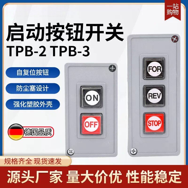 TPB-2/3押扣开关动力按钮开关自复位两/三位启动压扣控制按钮盒