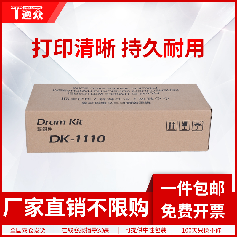 通众适用京瓷DK1110硒鼓