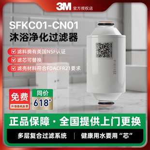CN1替换滤芯 现货 3M沐浴净化器净水机家用洗澡过滤SFKC01