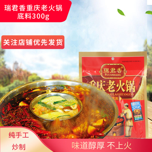 重庆瑞君香 老火锅牛油火锅底料300g 重庆火锅底料