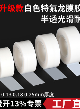 3J703S 白色特氟龙薄膜胶带 半透明光滑防粘耐磨耐酸碱耐高温绝缘 单面自粘聚四氟乙烯PTFE铁氟龙纯膜胶带
