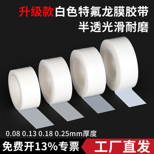 3J白色特氟龙薄膜胶带防粘耐磨