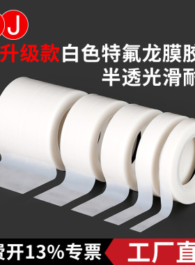 白色聚四氟乙烯胶带 耐磨耐酸碱高温特氟龙薄膜 单面自粘光滑铁氟龙胶带