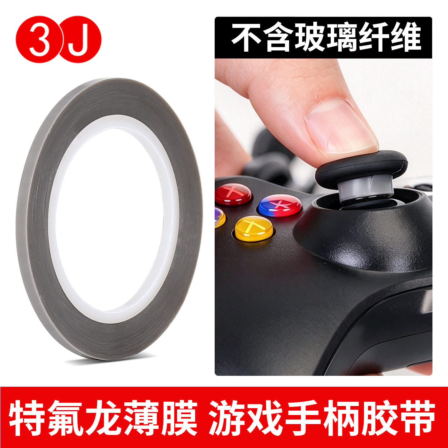 3J特氟龙胶带手柄用铁氟龙布3mm耐磨防滑耐高温布switch游戏手柄摇杆贴保护摇杆胶带防磨键盘卫星轴四氟胶布