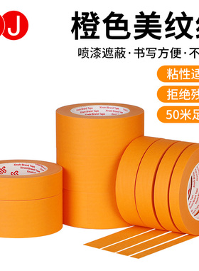 橙色美纹纸胶带不残留可书写可手撕无痕纸胶布装修装饰遮蔽喷漆分色美缝彩色纸胶带美术生专用贴边画画素描