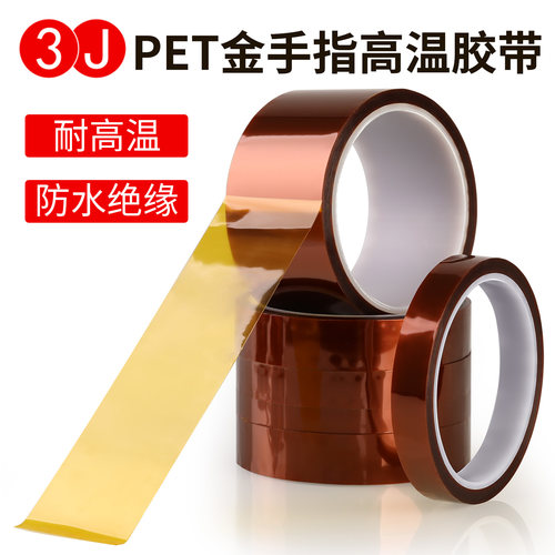 PET金手指高温胶带耐温180度