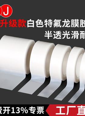 特氟龙白色透明胶带耐高温光滑防粘耐酸碱腐蚀耐磨edc推牌PTFE薄膜胶带铁氟龙薄膜纯膜胶带