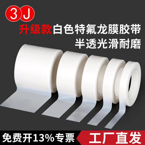 3J特氟龙胶带耐高温光滑