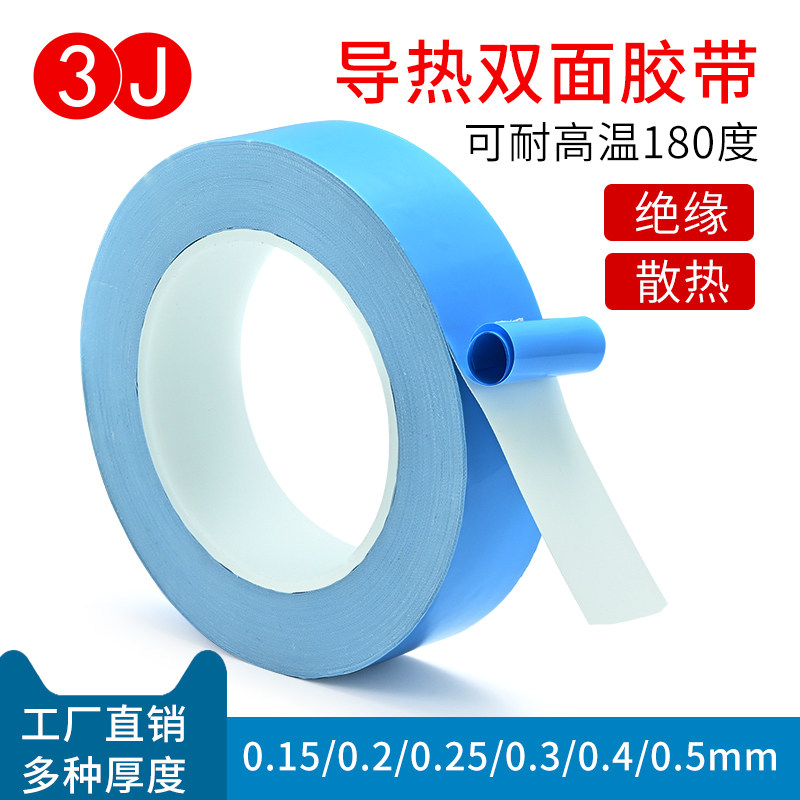 导热双面胶LED灯条液晶电视模具铝基板用胶带电脑电器芯片导热散热绝缘胶带垫贴片维修固定照明业耐高温胶带