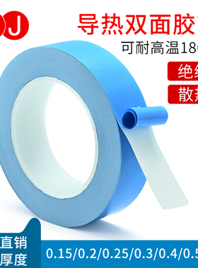导热双面胶LED灯条液晶电视模具铝基板用胶带电脑电器芯片导热散热绝缘胶带垫贴片维修固定照明业耐高温胶带