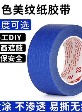美纹纸胶带蓝色无痕纸胶布可手撕可书写不渗透装修装饰遮蔽喷漆分色美缝彩色纸胶带贴边画画素描美术生专用
