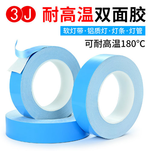 3J导热双面胶LED灯条模具铝基板