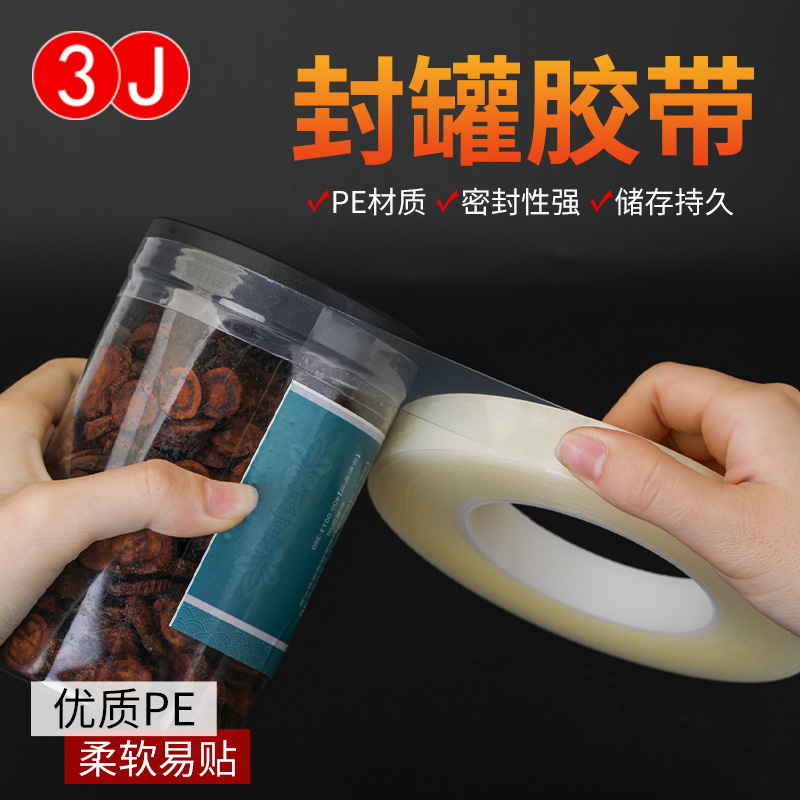 食品封口胶带透明无痕PE马口铁盒塑料盒饼干盒超市糖果燕窝礼品茶叶罐贴瓶口封边密封罐不残胶