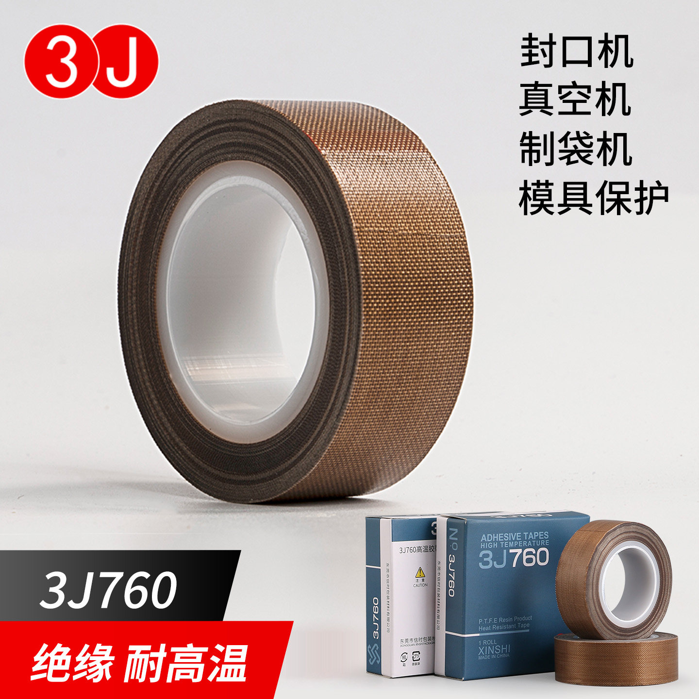 3J760特氟龙胶带耐高温电路板用绝缘防高温防烫隔热防火耐磨耐热