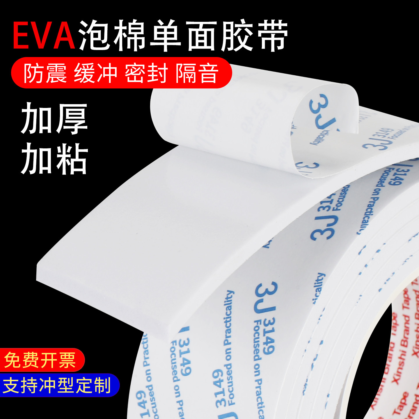 3Jeva泡棉单面胶锂电池防震垫海棉减震缓冲垫片防水胶条隔音棉静音贴白色背胶防撞泡沫密封胶带