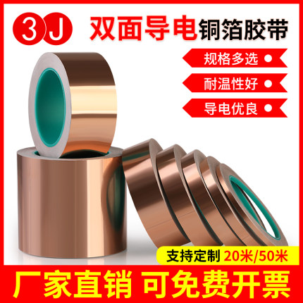 3J双面导电铜箔胶带纯铜自粘0.05/0.1mm铜箔胶纸单面带胶信号加强屏蔽5-10mm宽度支持定制高粘度超薄通用